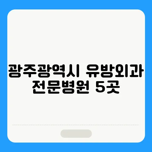 광주광역시 유방외과 전문병원 5곳