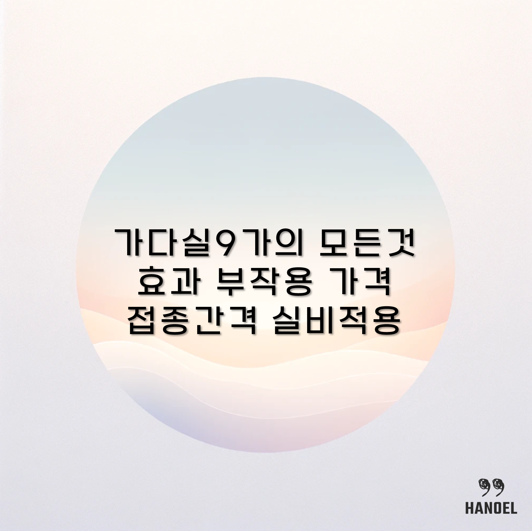 가다실9가의 모든것 효과 부작용 가격 접종간격 실비적용