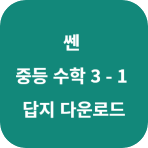 2024 쎈 중등 수학 3-1 답지 (2015 개정) 섬네일