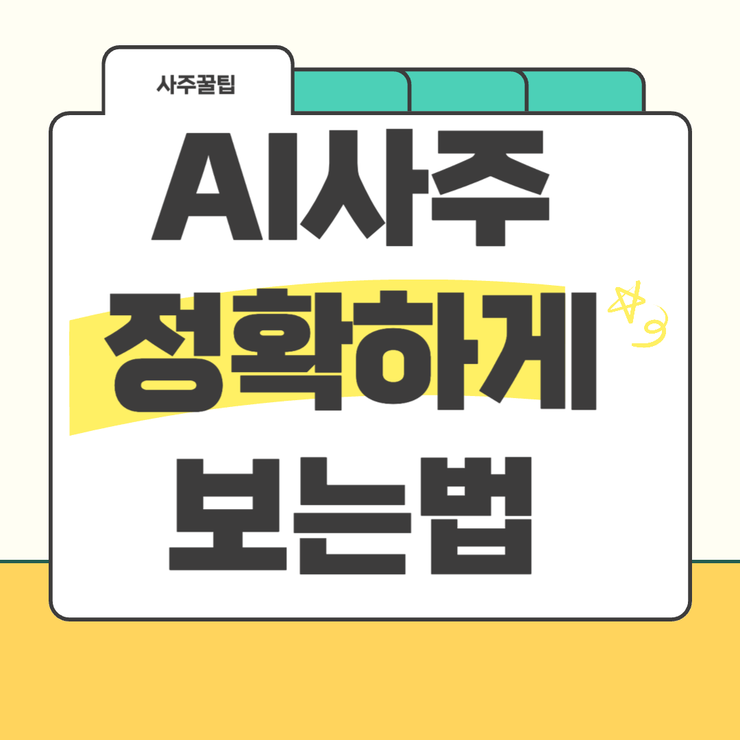 AI사주 정확하게 보는법