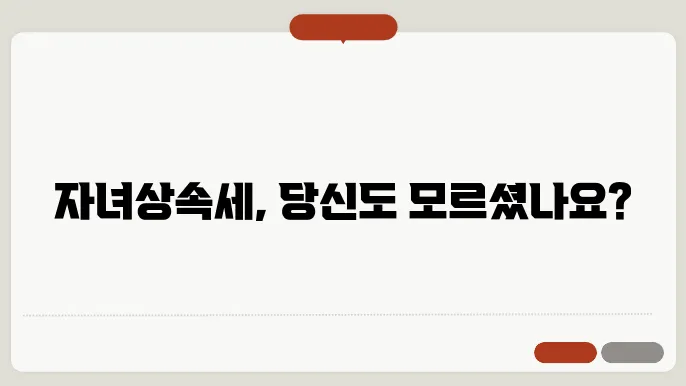자녀상속세 계산방법 총정리
