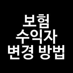 보험 수익자 변경 방법