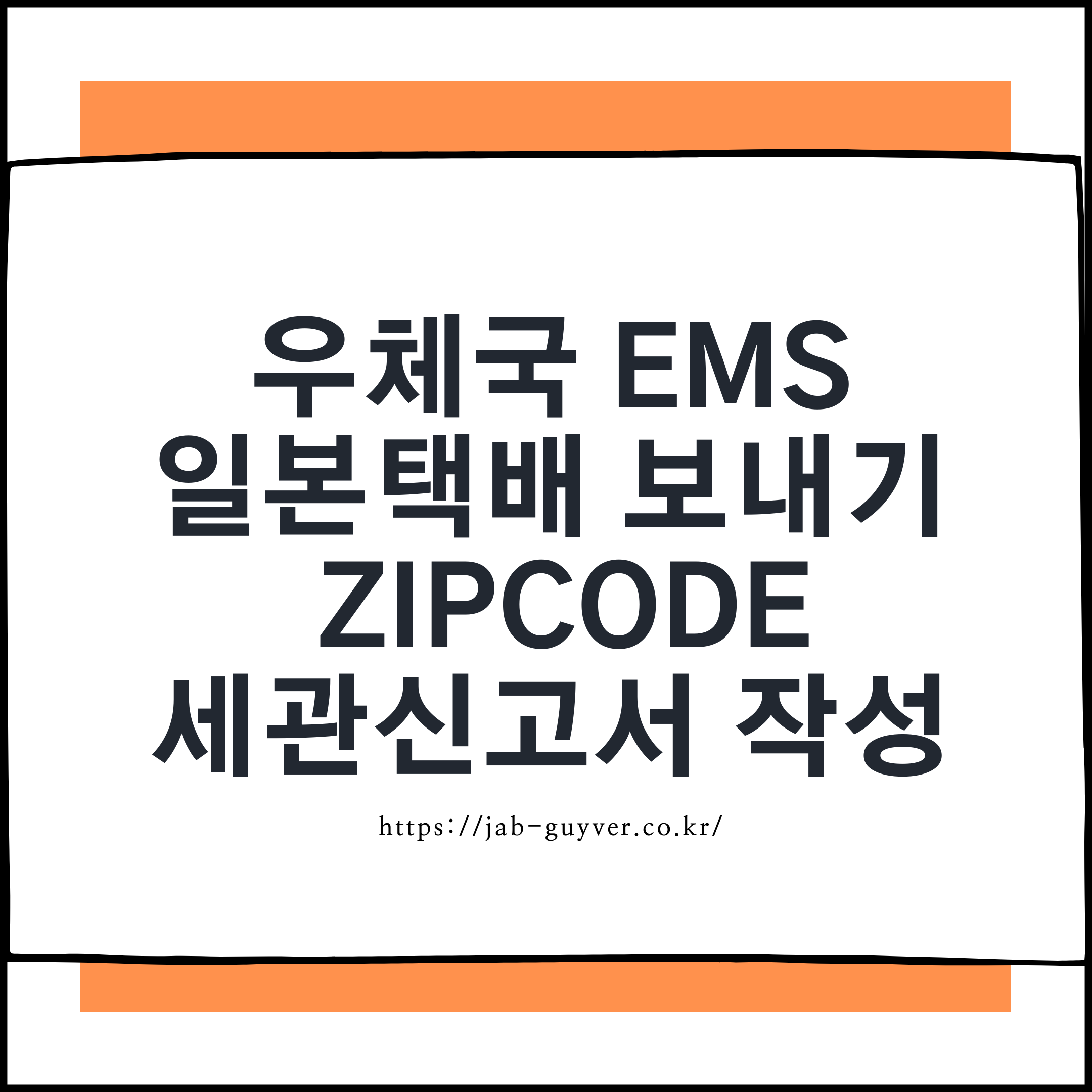 우체국 EMS 일본택배 보내기 ZipCode 집코드 세관신고서 작성