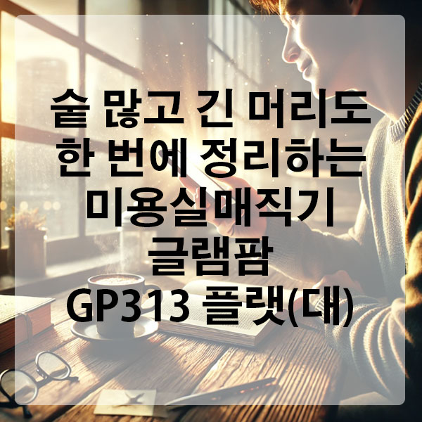 숱 많고 긴 머리도 한 번에 정리하는 미용실매직기 글램팜 GP313 플랫(대)
