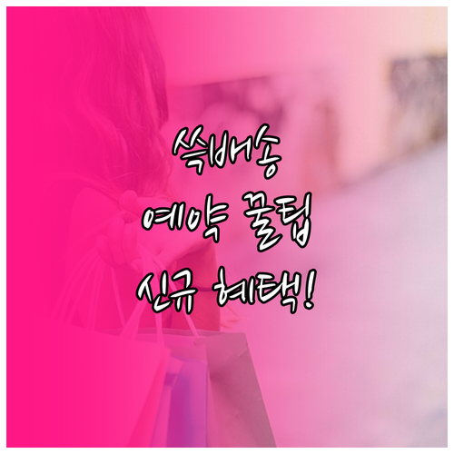 이마트몰 쓱배송 예약 방법 및 신규 ..