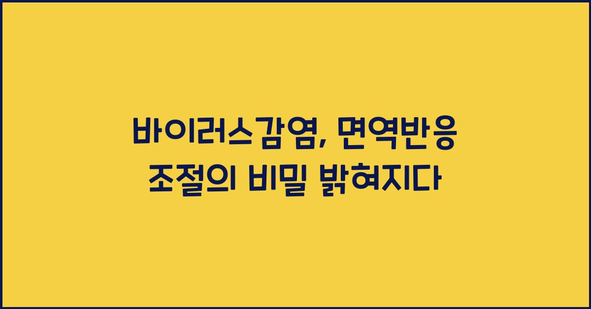 바이러스감염, 면역반응 조절