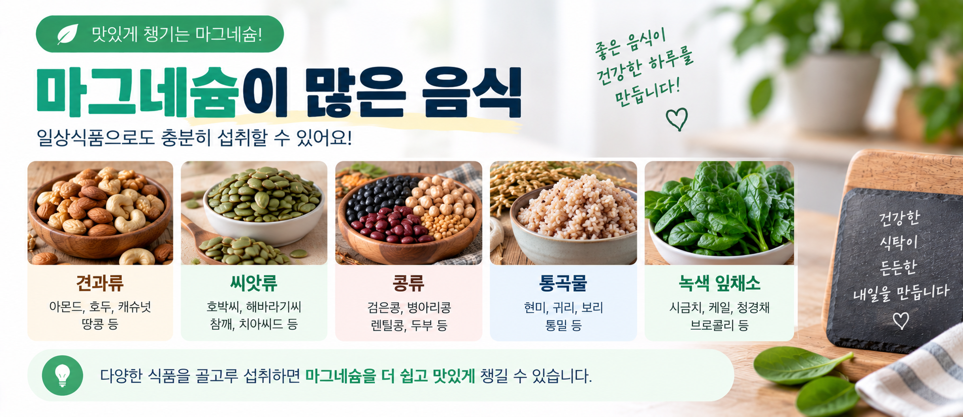 마그네슘 많은 음식 견과류 콩류 통곡물 녹색 채소