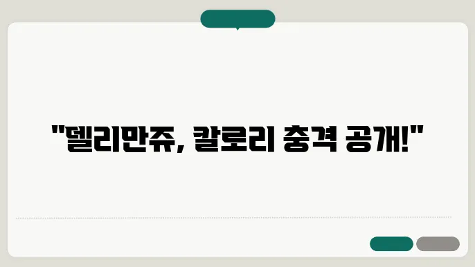 델리만쥬 유용성