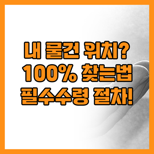 잃어버린 물건 소재 파악 후 안전하게..