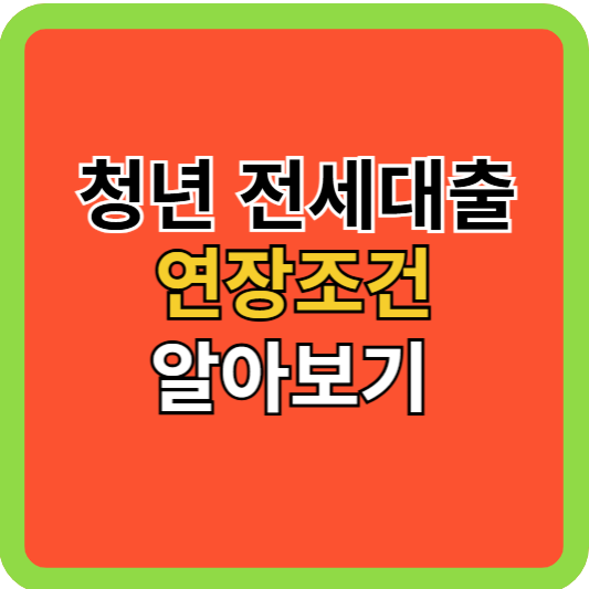 청년 전세대출 연장조건 알아보기!
