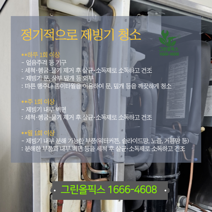 제빙기 청소 주기
