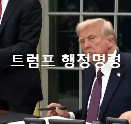 트럼프 행정명령