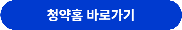 주택청약