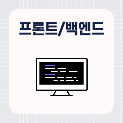 프론트엔드 백엔드 차이