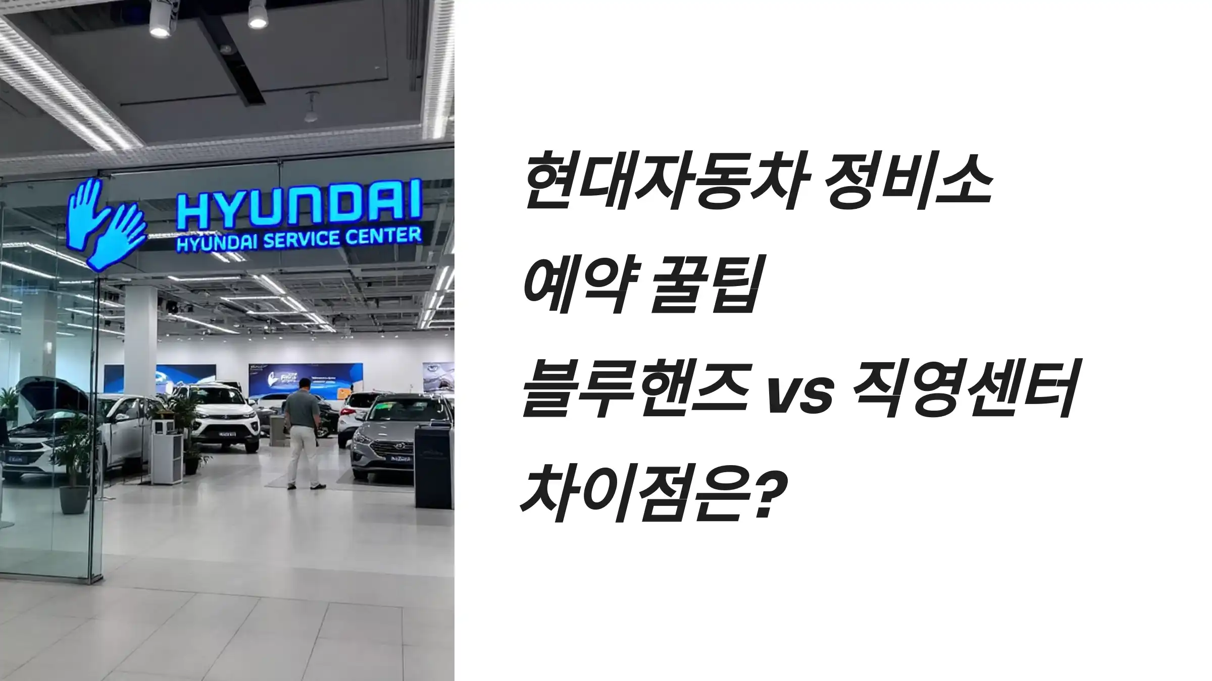 현대자동차 정비소 예약 꿀팁: 블루핸즈 vs 직영센터 차이점은?