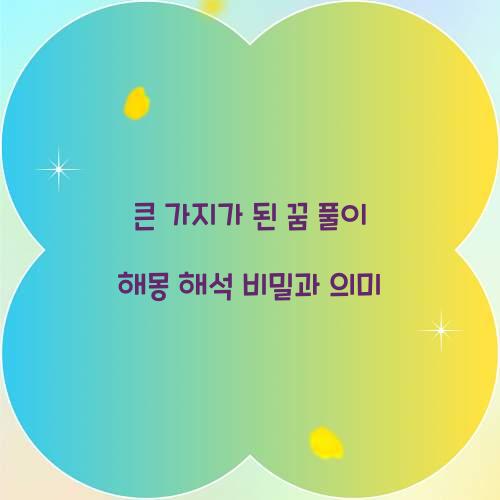 큰 가지가 된 꿈 풀이 해몽 해석