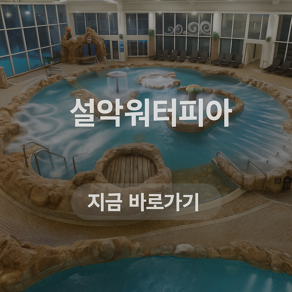 설악 워터피아 요금 숙박패키지 나이트 스파 할인 온천 구명조끼 수건 메일스트롬 맛집 수영복 대여