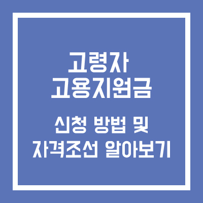 고령자 고용지원금 신청방법 및 자격조건 알아보기