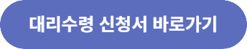 대리수령 신청서