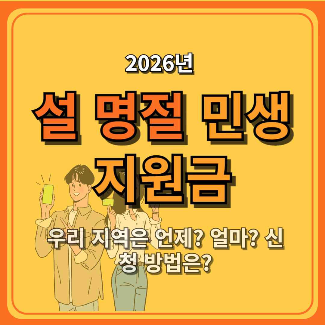 2026년 설 명절 민생지원금