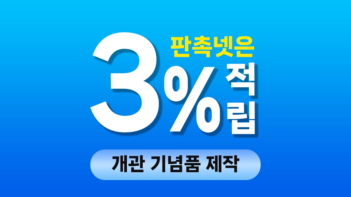 개관 기념품 제작 행사 기념품