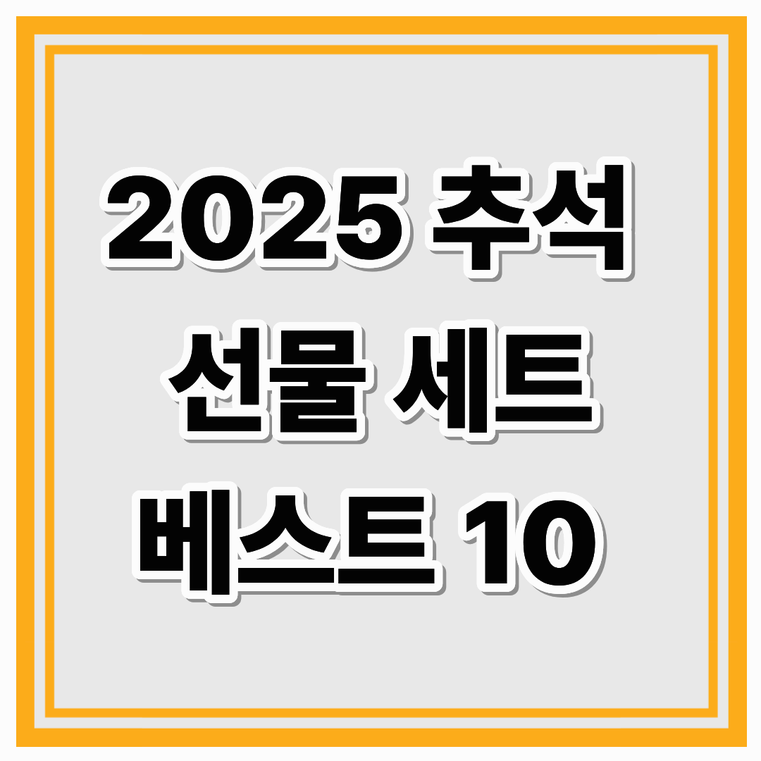2025 추석 선물 세트 BEST 10 추천