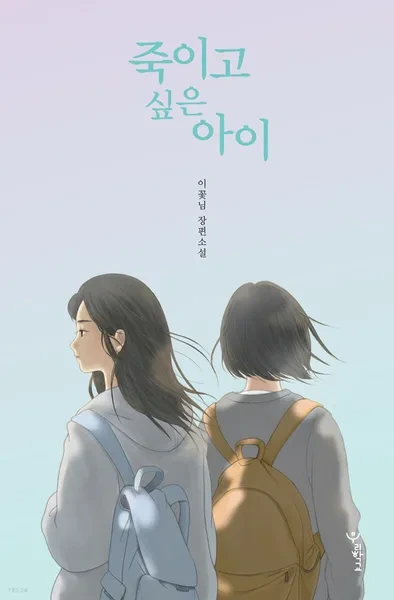 죽이고 싶은 아이 책표지