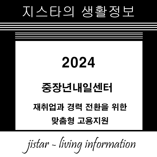 2024 중장년내일센터 - 재취업과 경력 전환을 위한 맞춤형 고용지원