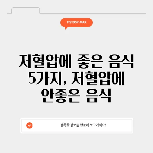저혈압에 좋은 음식 5가지, 저혈압에 안좋은 음식