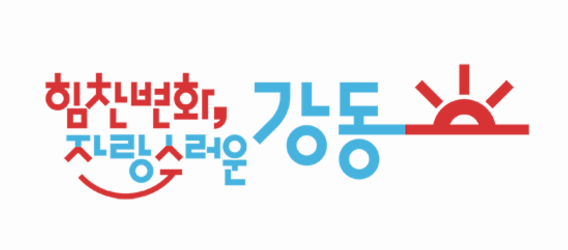 강동구 구청 브랜드 슬로건