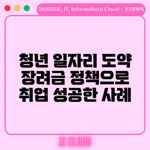 청년 일자리 도약 장려금 정책으로 취업 성공한 사례