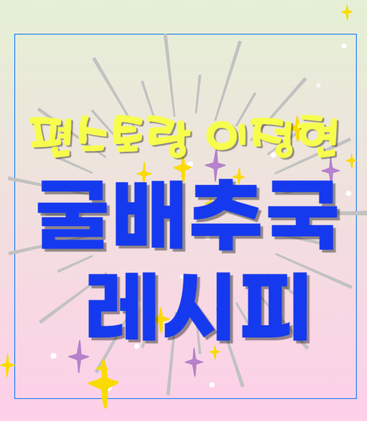 편스토랑-이정현-굴배추국-레시피-썸네일