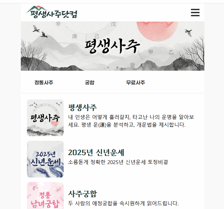 평생사주닷컴 홈페이지 이미지