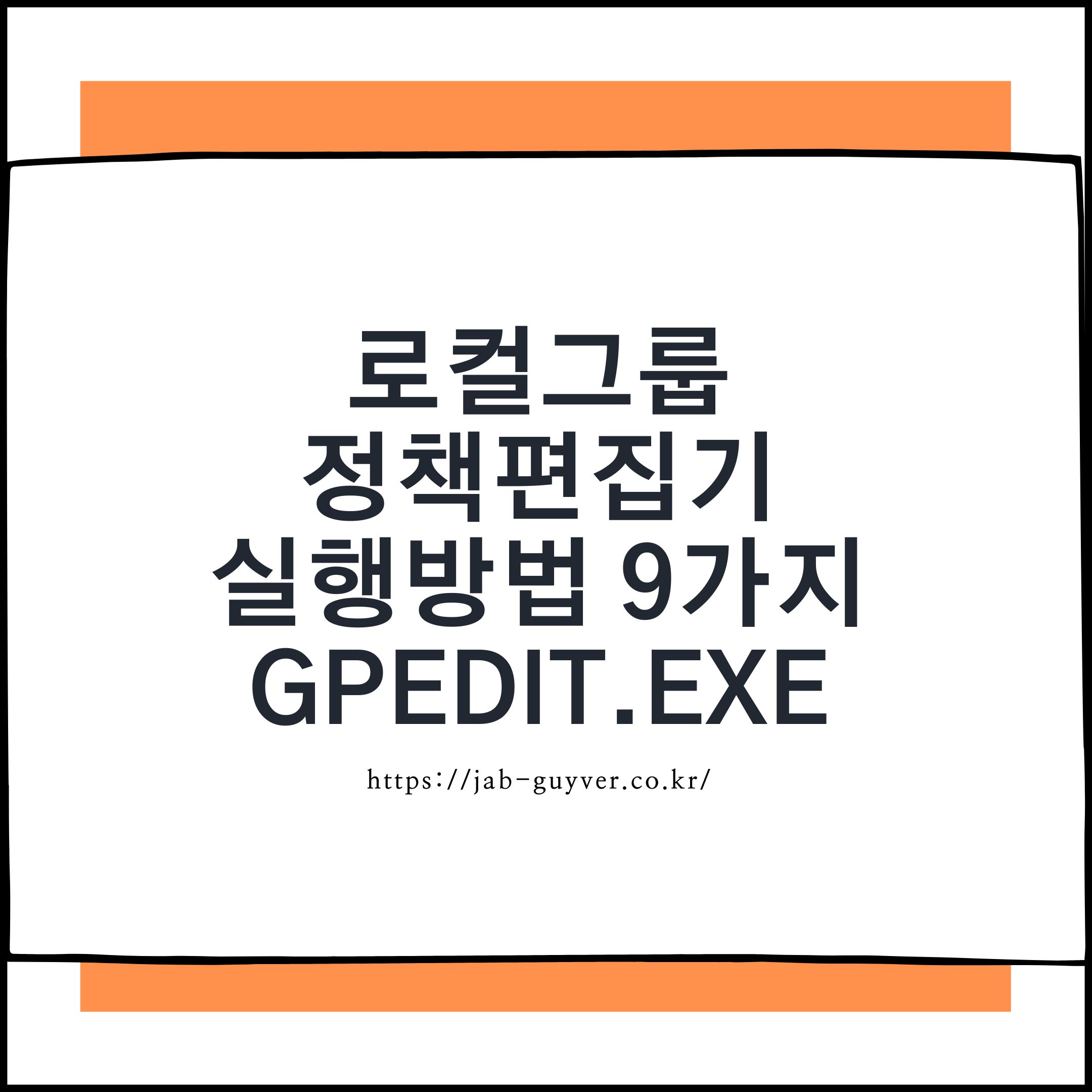윈도우11 로컬 그룹 정책 편집기 gpedit.msc 실행방법