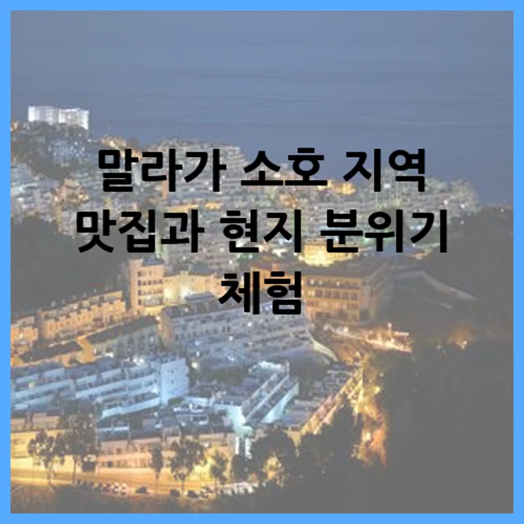 말라가 소호 지역 맛집과 현지 분위기 체험