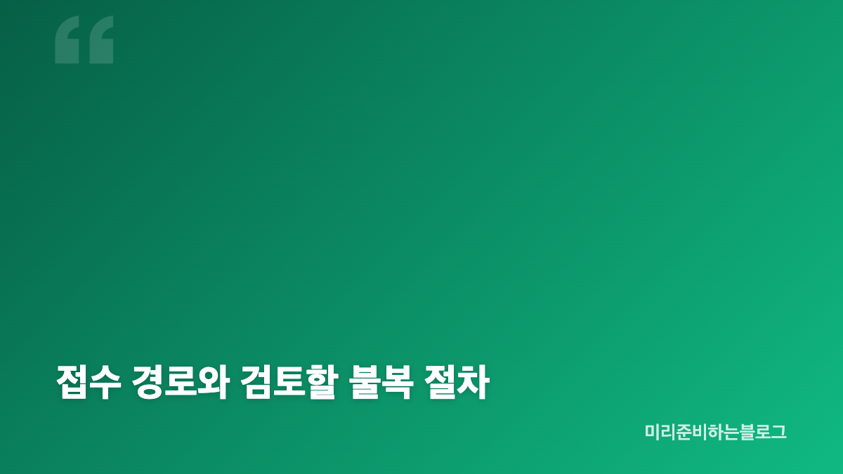 근로장려금 이의신청 2026, 결정통지일과 90일 기한