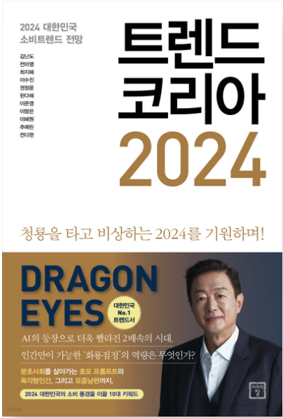 트렌드코리아2024
