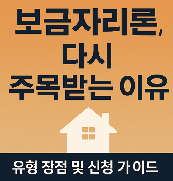 아낌e 보금자리론 vs U 보금자리론 vs T 보금자리론