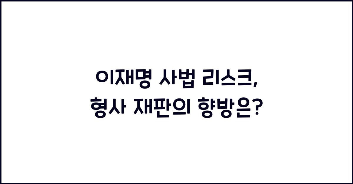 이재명 사법 리스크