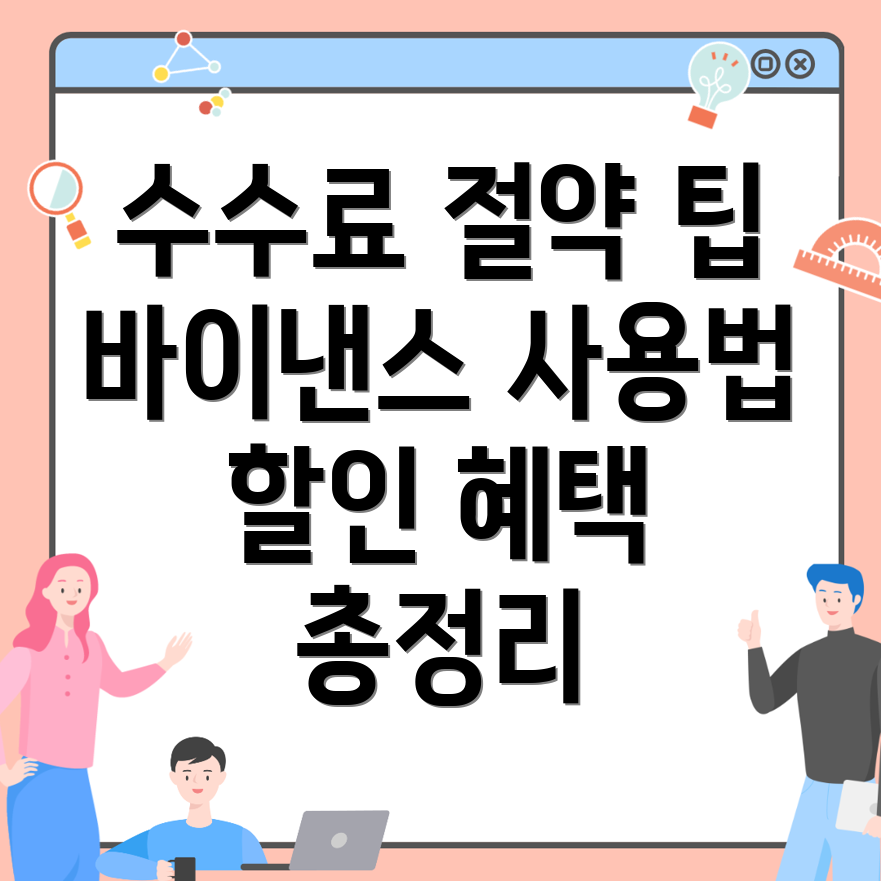 바이낸스 수수료 할인