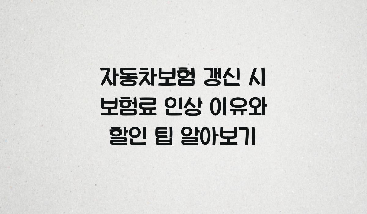 자동차보험 갱신 시 보험료 인상 이유