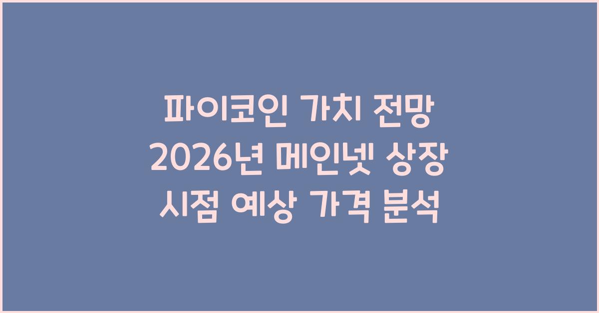 파이코인 가치