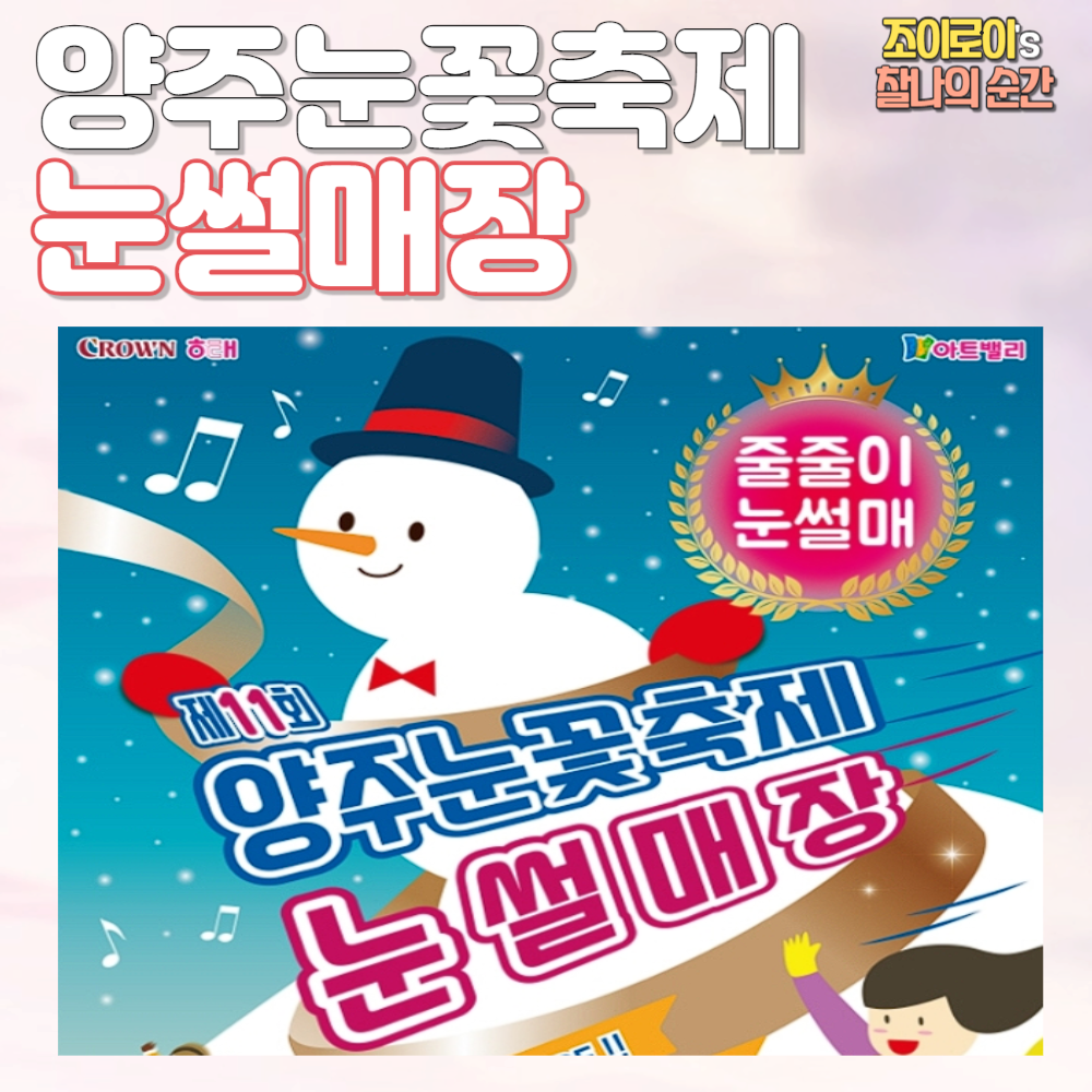 양주 눈꽃축제 눈썰매장 예약 기본정보