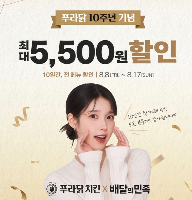 푸라닭 10주년 할인 이벤트, 전 메뉴 최대 5,500원 할인 관련이미지