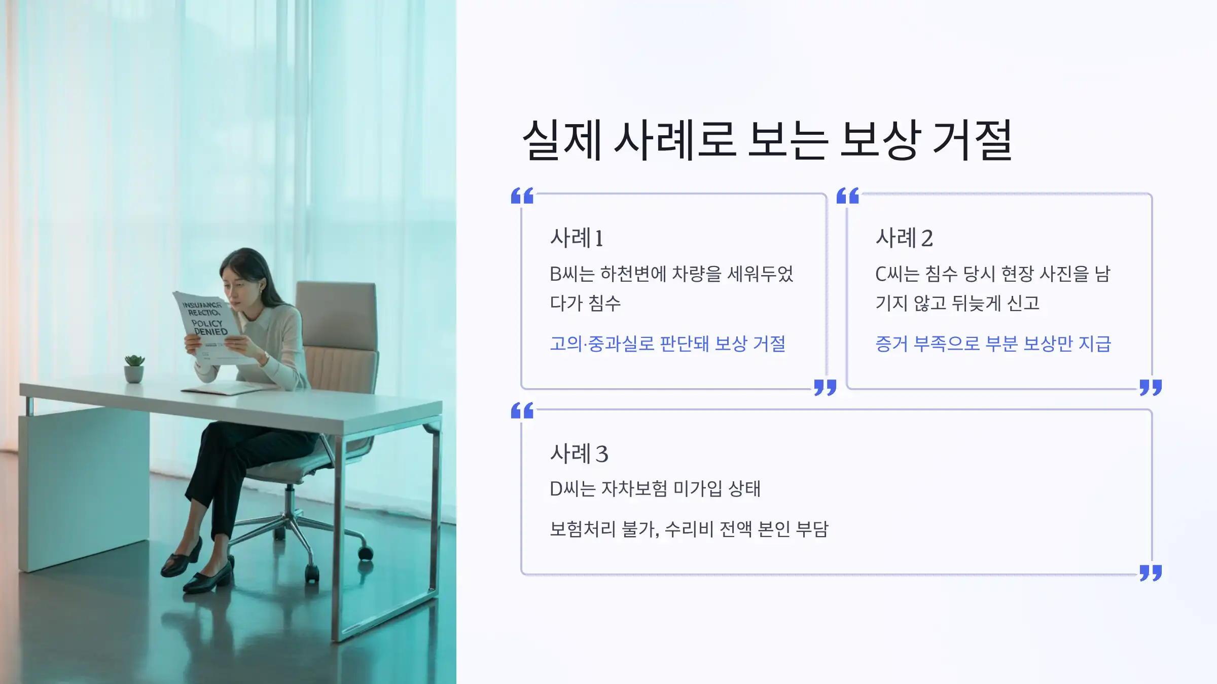 실제 사례로 보는 보상 거절