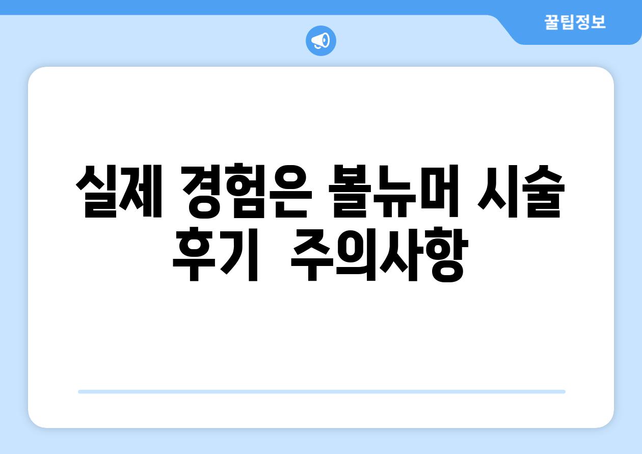 실제 경험은 볼뉴머 시술 후기  주의사항