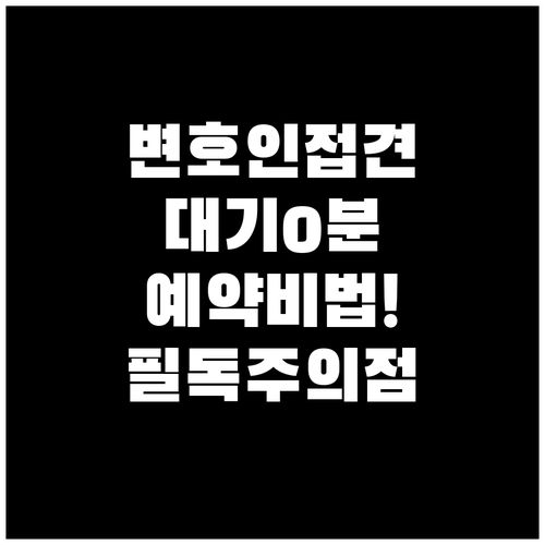 변호인 접견 시 주의사항 및 대기 시..