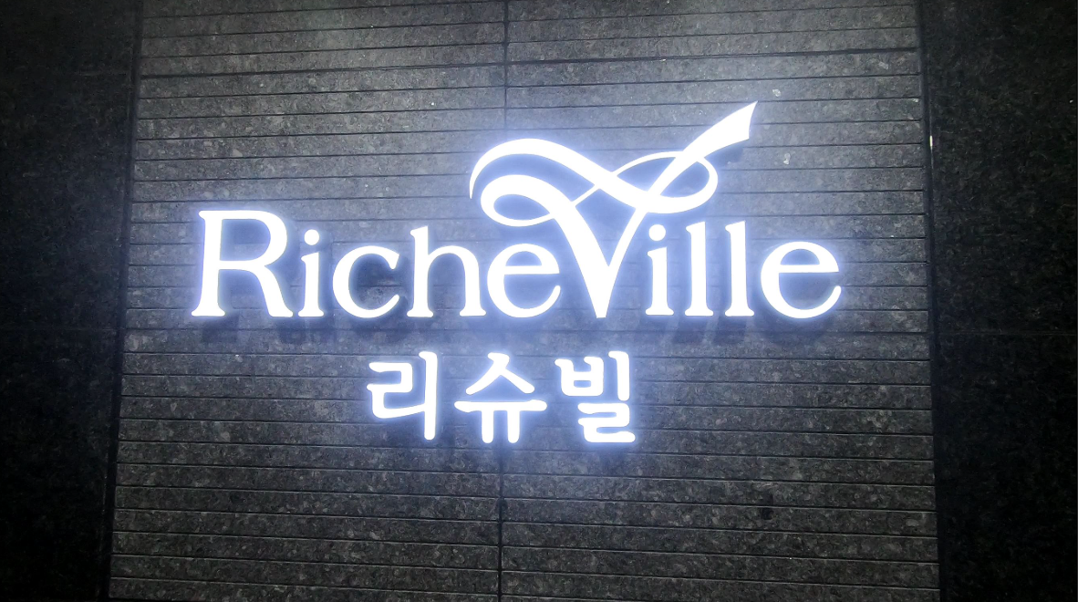 위례리슈빌 퍼스트클래스 줍줍 사례