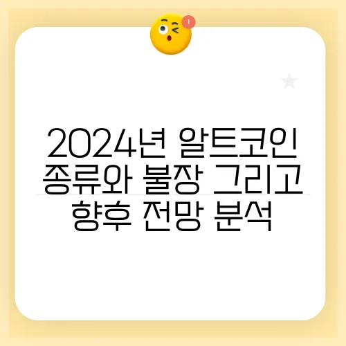 2024년 알트코인 종류와 불장 그리고 향후 전망 분석