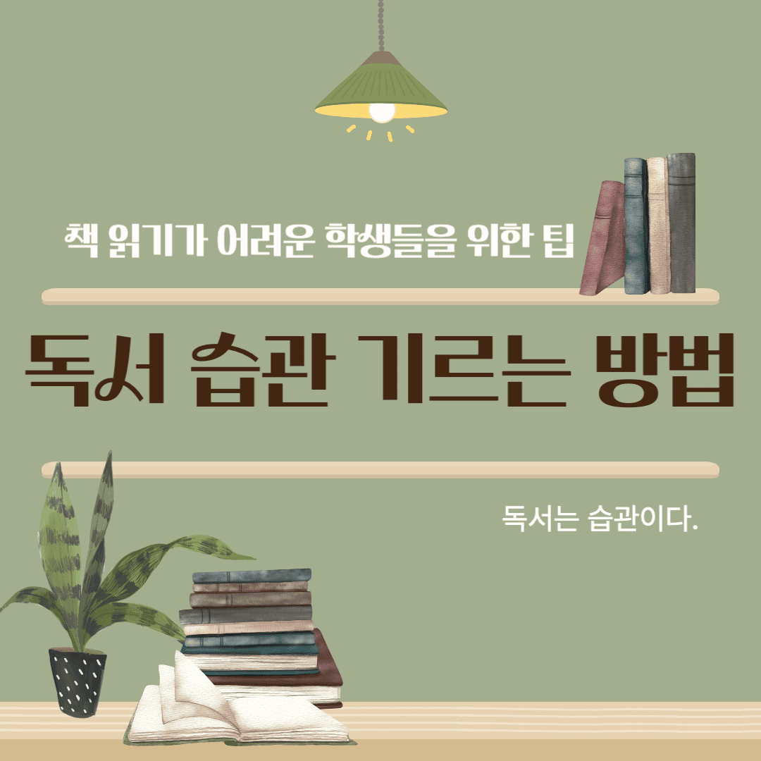 독서 습관 기르는 방법